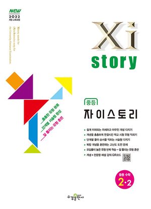 자이스토리 중등 수학 2-2 (2026년) 표지