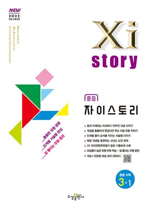 자이스토리 중등 수학 3-1 (2027년) 표지