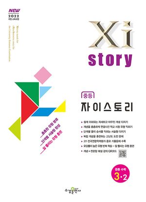 자이스토리 중등 수학 3-2 (2027년) 표지
